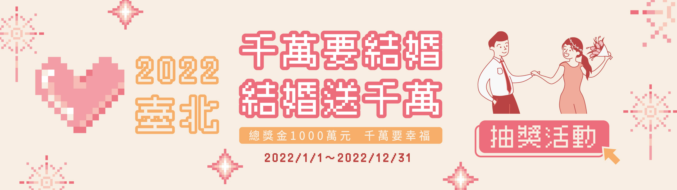 2022 臺北 千萬要結婚，結婚送千萬 — 總獎金 1,000 萬元