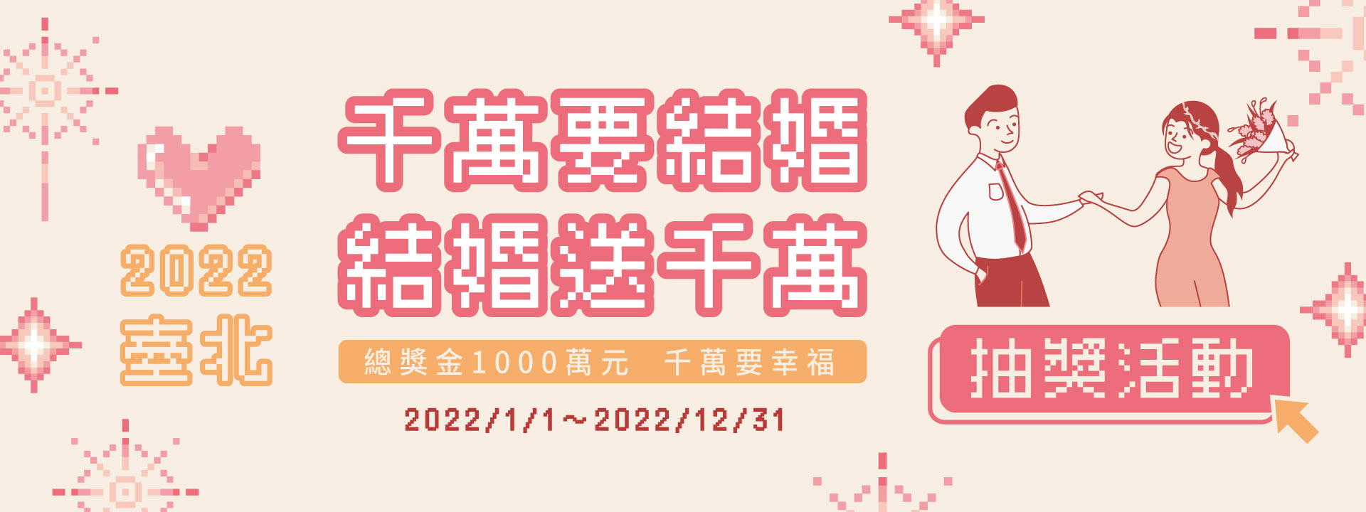 2022 臺北 千萬要結婚，結婚送千萬 — 總獎金 1,000 萬元